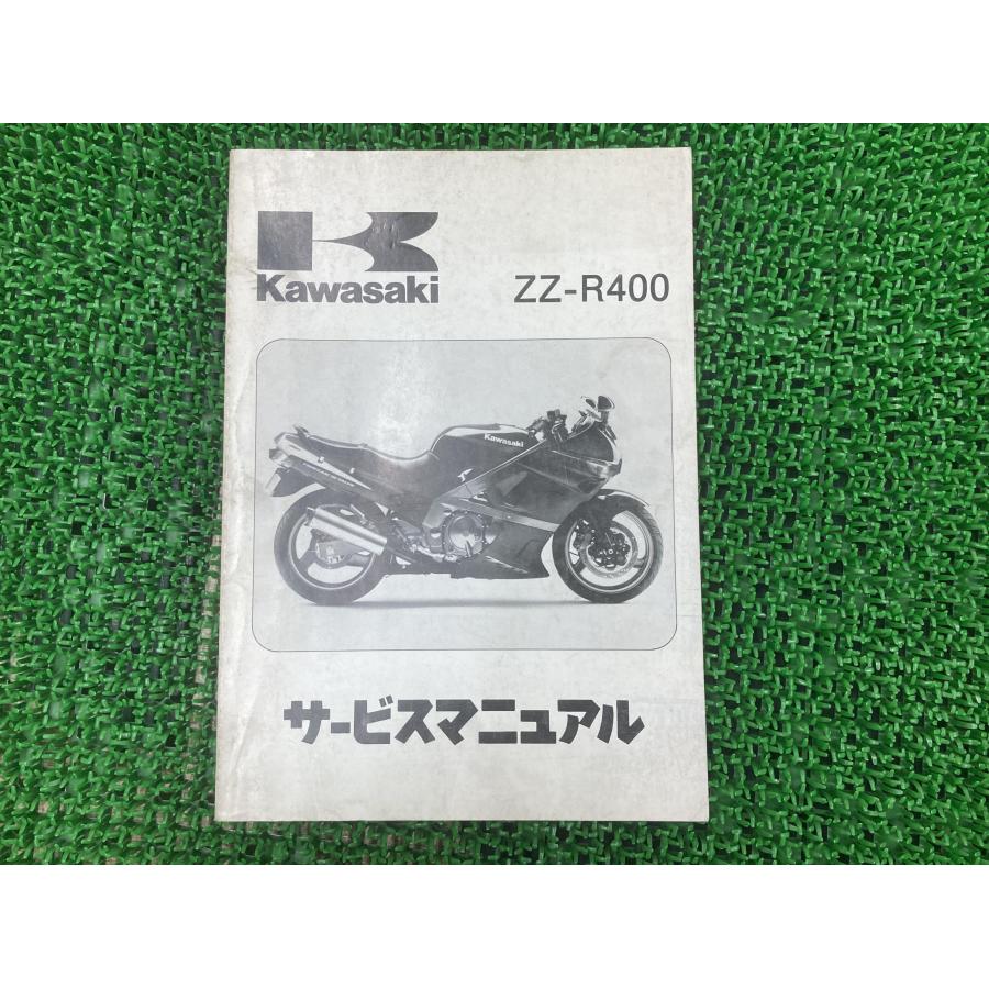 ZZ-R400 サービスマニュアル 1版 カワサキ 正規 中古 バイク 整備書