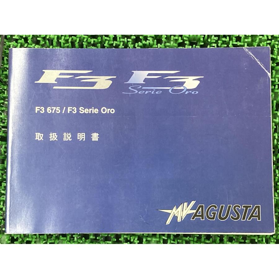 F3 取扱説明書 MVアグスタ 正規 中古 バイク 整備書 675 SerieOro
