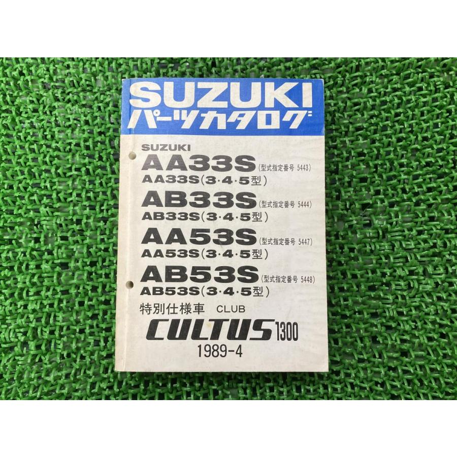 スズキ（SUZUKI） クラブカルタス1300 CLUBCULTUS1300 パーツリスト
