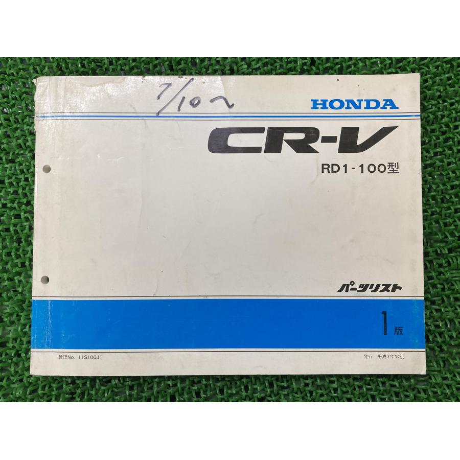 ホンダ（HONDA） CR-V パーツリスト 1版 正規 中古 バイク 整備書 RD1