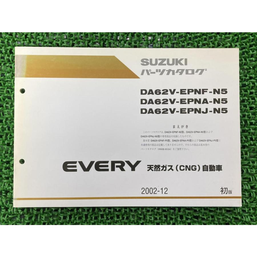 スズキ（SUZUKI） エブリィ EVERY パーツリスト 1版補足版 正規 中古
