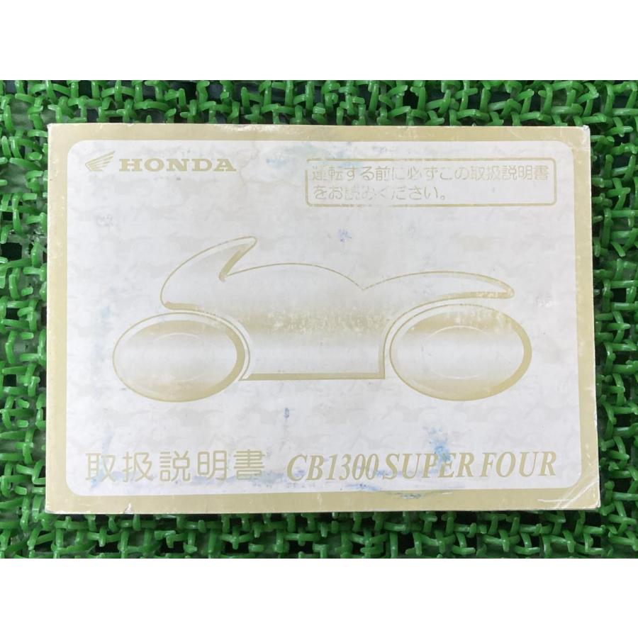 CB1300SF CB1300スーパーフォア 取扱説明書 ホンダ 正規 中古 バイク 
