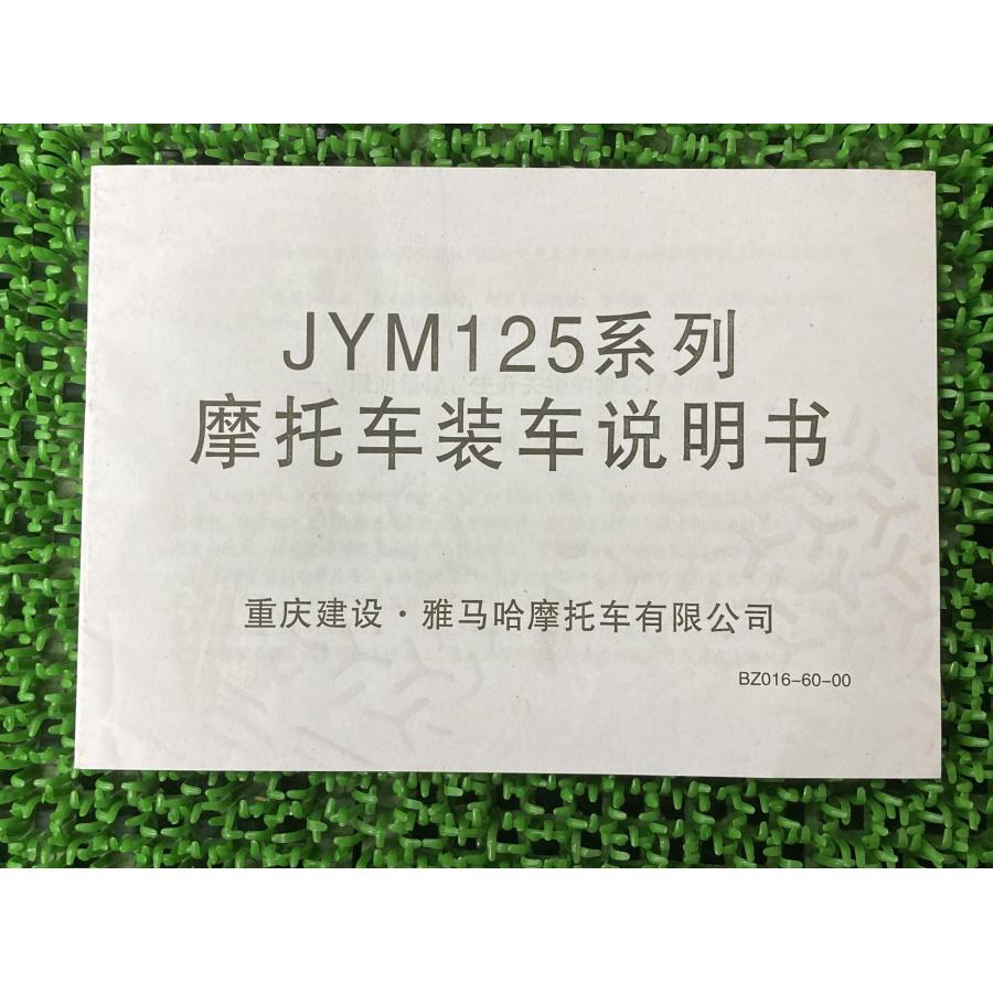 ヤマハ発動機 YBR125 取扱説明書 補足版 ヤマハ 正規 中古 バイク 整備
