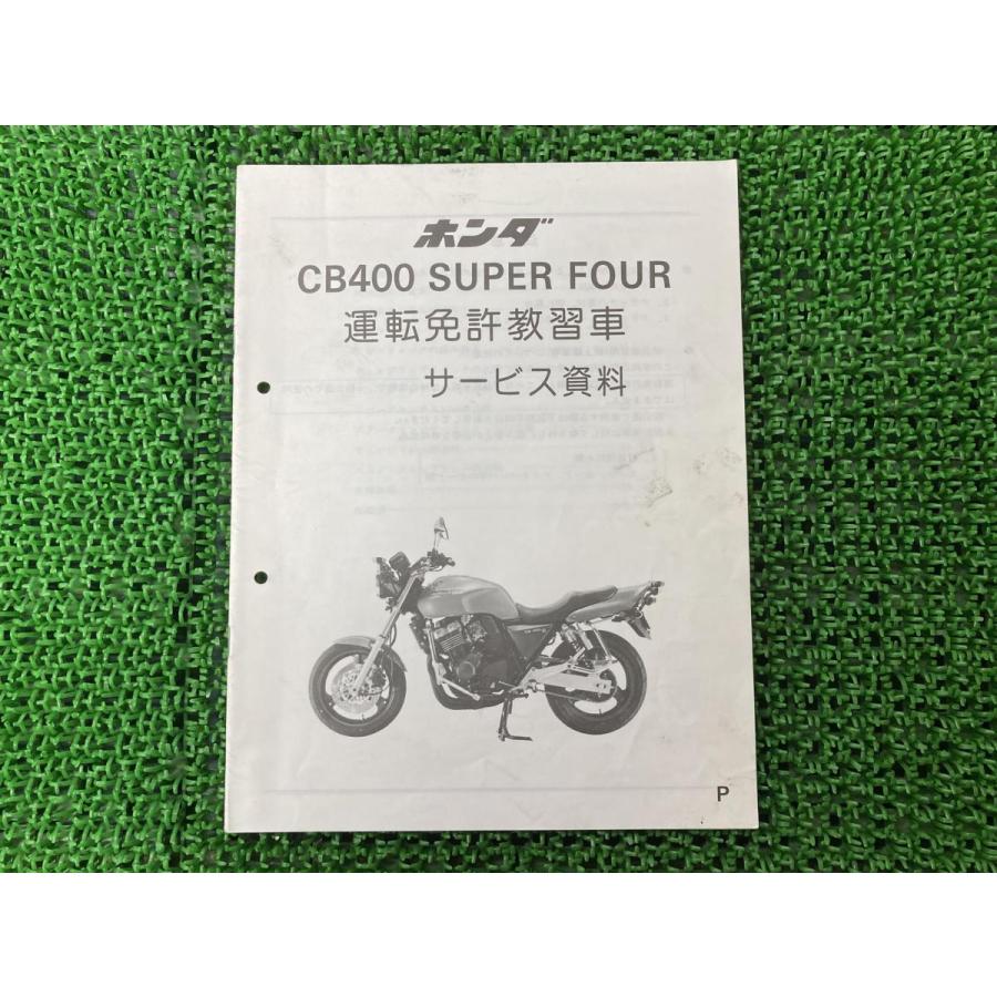CB400SF サービスマニュアル 補足版 ホンダ 正規 中古 バイク 整備書 