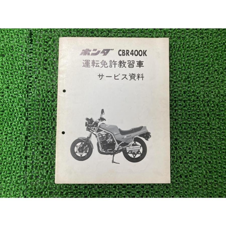 ホンダ（HONDA） CBR400K サービスマニュアル 補足版 正規 中古 バイク