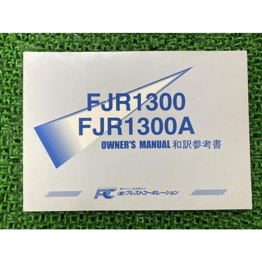 Fjr1300 Fjr1300a 取扱説明書 社外 中古 バイク 部品 プラストコーポレーション オーナーズマニュアル 和訳参考書 Yamaha ヤマハ ティーエスパーツ 通販 Yahoo ショッピング