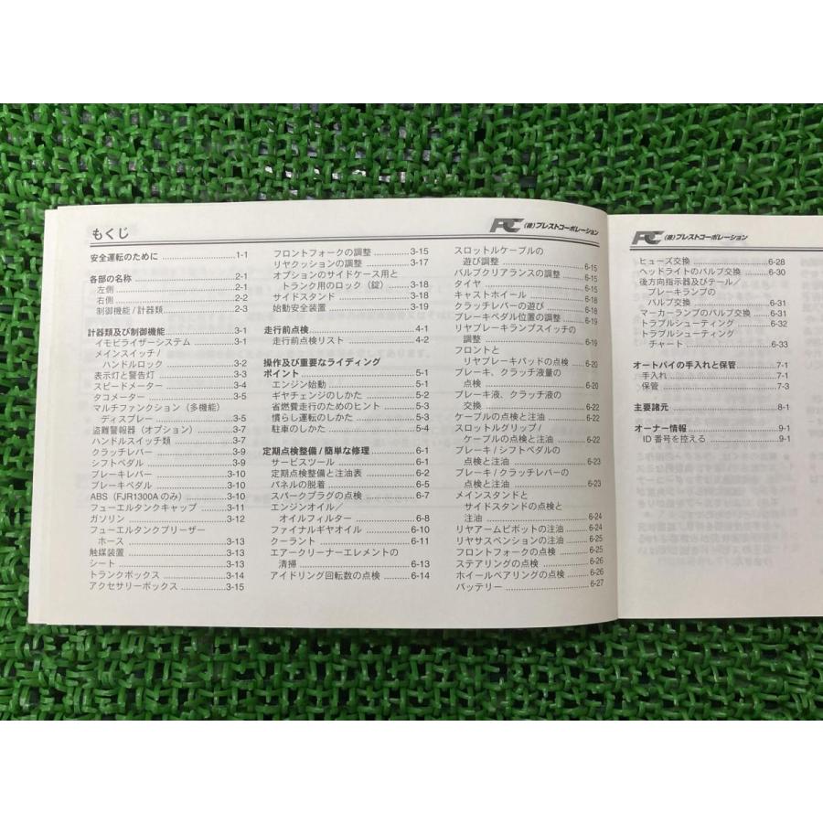 FJR1300 FJR1300A 取扱説明書 社外 中古 バイク 部品 プラスト