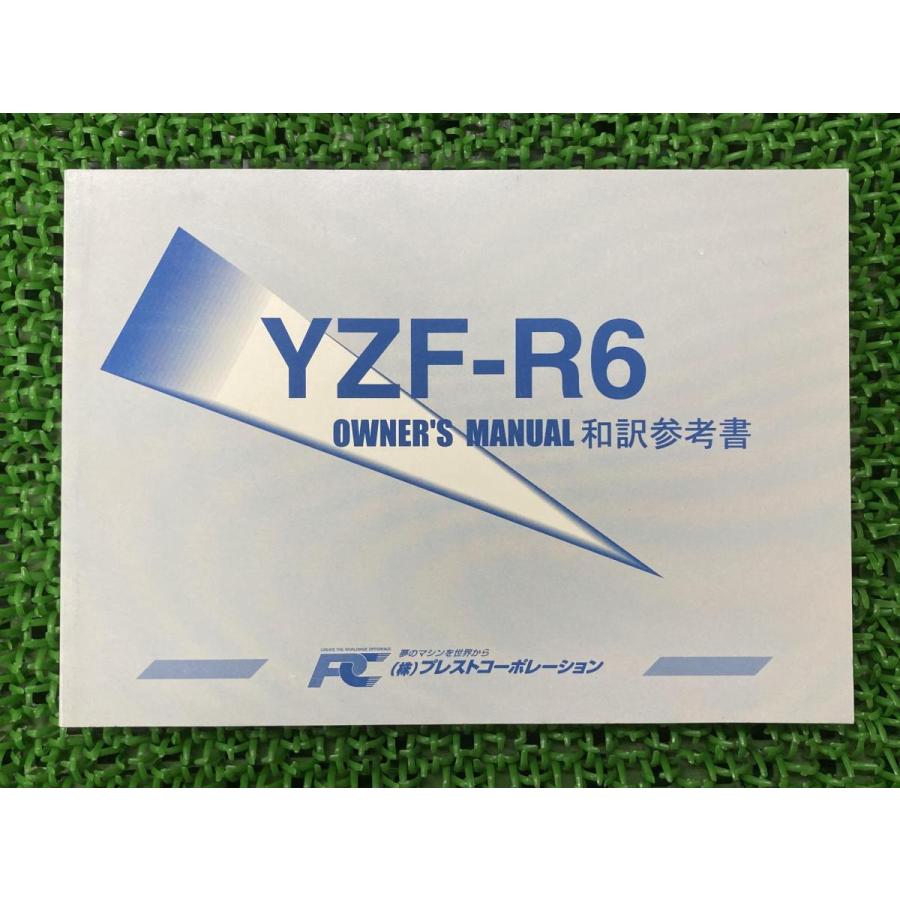 YZF-R6 取扱説明書 社外 中古 バイク 部品 YZFR6 プラスト