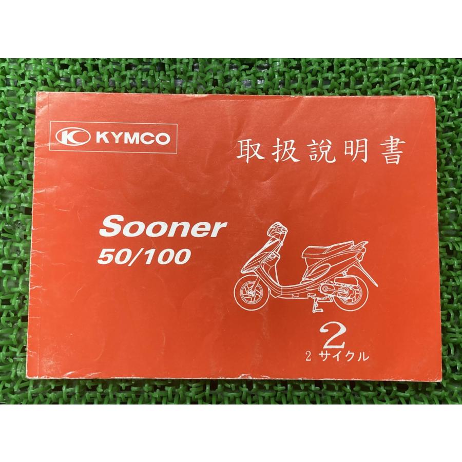 KYMCO スーナー50 スーナー100 取扱説明書 キムコ 正規 中古 バイク