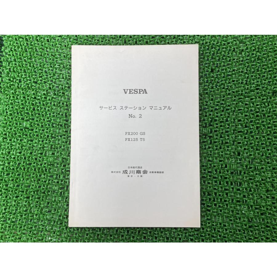 58%OFF!】 ベスパ ＰＸ２００ＧＳ １２５Ｔ５サービスマニュアル №２