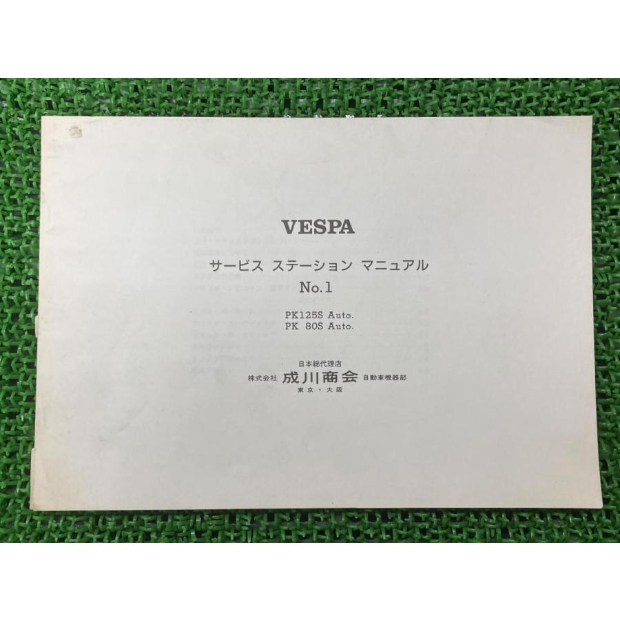 【匿名配送】ベスパ 50s100125 サービス ステーション マニュアル ベスパPK125Sオート ベスパPK80Sオート サービスマニュアル ピアジオ