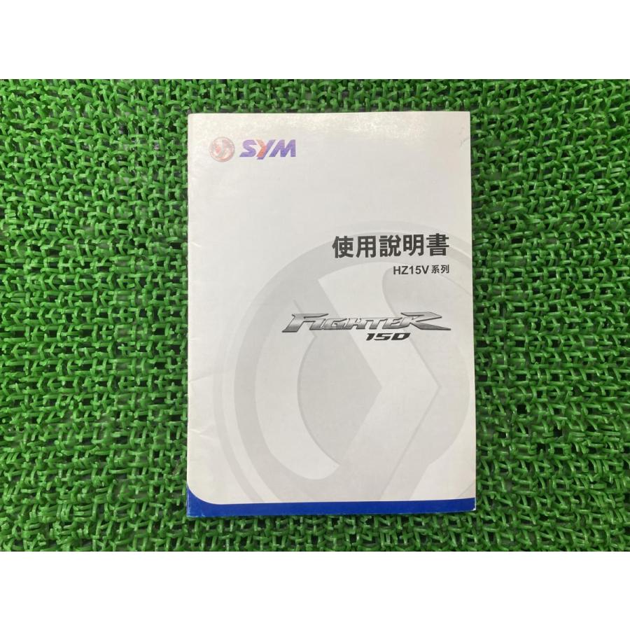 ファイターR150 取扱説明書 シム(SYM) 正規 中古 バイク 整備書 HZ15V
