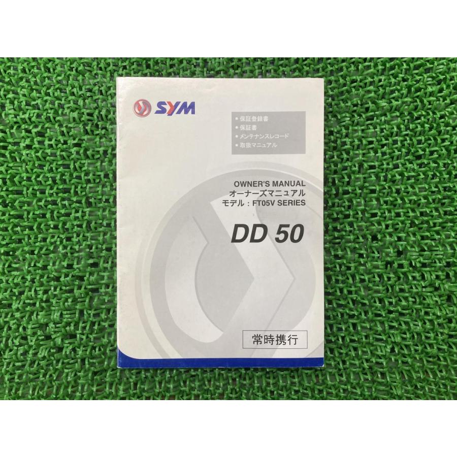 DD50 取扱説明書 シム(SYM) 正規 中古 バイク 整備書 FT05Vシリーズ 