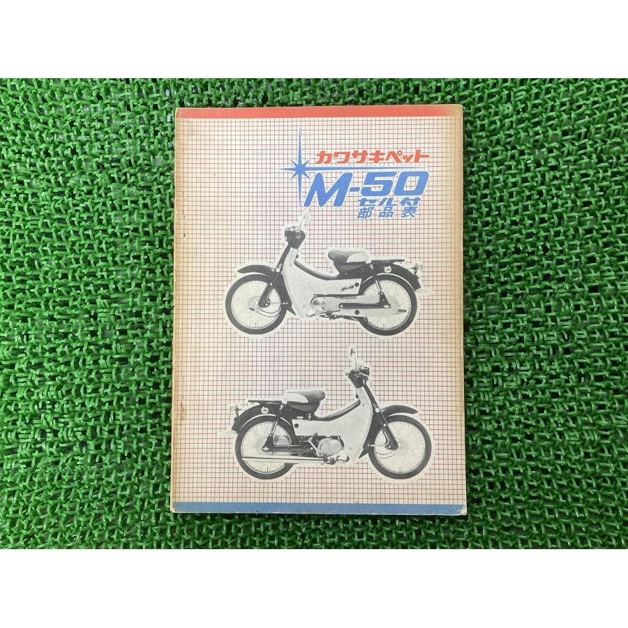 ペットM50 パーツリスト カワサキ 正規 バイク 整備書 M-50 PET-M50 セル付部品表 当時物激レア 車検 パーツカタログ 整備書 【中古】 90 カワサキ（Kawasaki） ペットM50 パーツリスト 正規 中古 バイク 整備