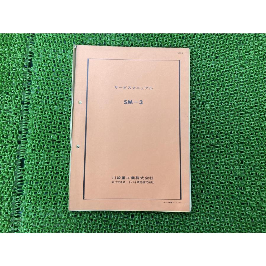 カワサキ（Kawasaki） SM-3 サービスマニュアル 正規 中古 バイク 整備