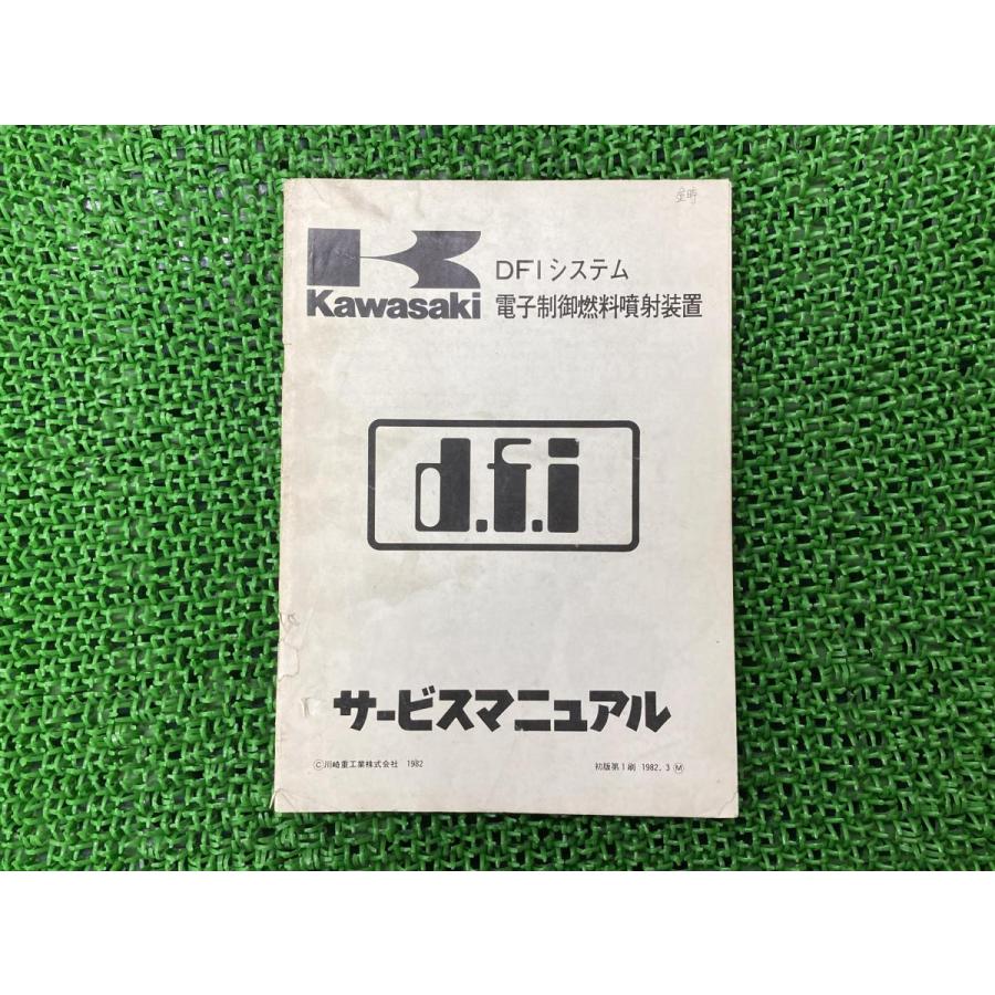 カワサキ DFIシステム 電子制御燃料噴射装置 サービスマニュアル カワサキ DFIシステム 電子制御燃料噴射装置 サービスマニュアル