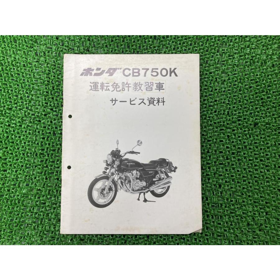 ホンダ（HONDA） CB750K 運転免許教習車 サービスマニュアル 補足版