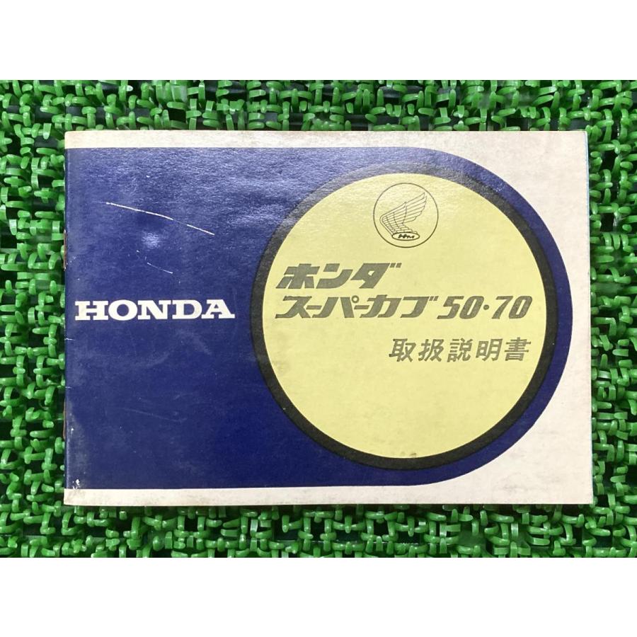 ホンダ（HONDA） スーパーカブ50 スーパーカブ70 取扱説明書 正規 中古