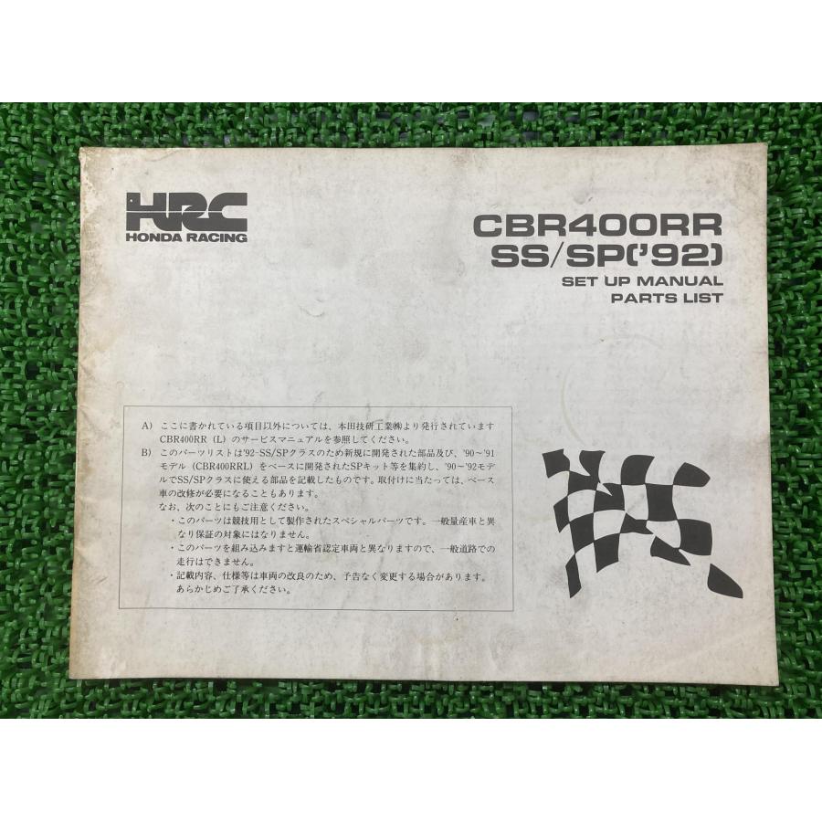 CBR400RR SS SP パーツリスト ホンダ 正規 バイク 整備書 92年モデル セットアップマニュアル HV 車検 パーツカタログ 整備書 【中古】 26 ホンダ（HONDA） CBR400RR SS SP パーツリスト 正規 中古 バイク 整備