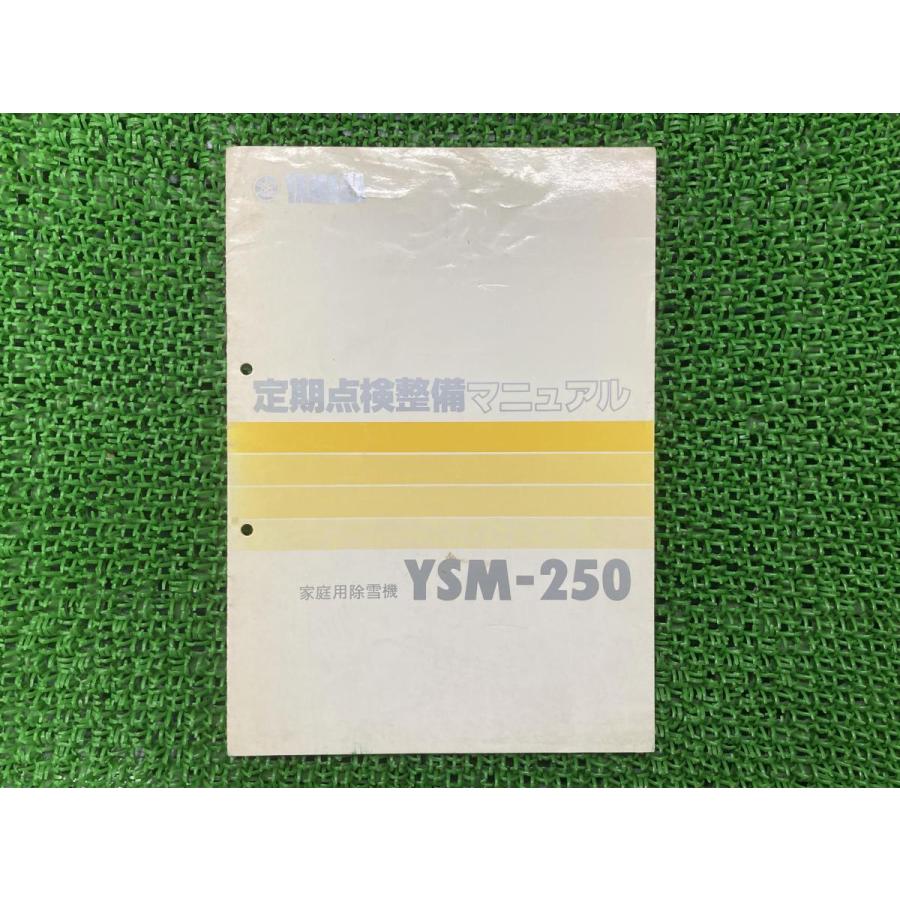 YSM-250 サービスマニュアル ヤマハ 正規 中古 バイク 整備書 配線図有り 定期点検整備マニュアル 除雪機 車検 整備情報｜ts-parts