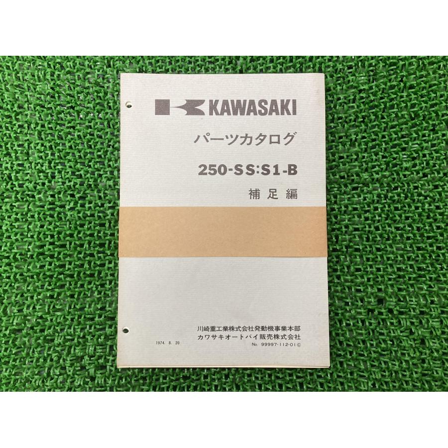 KAWASAKI 250-SS:S1-B パーツカタログ カワサキ（Kawasaki） 250-SS S1-B パーツリスト 補足版 正規 中古