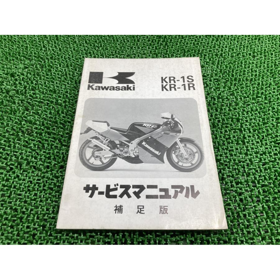 カワサキ（Kawasaki） KR-1S KR-1R サービスマニュアル 1版補足版 正規