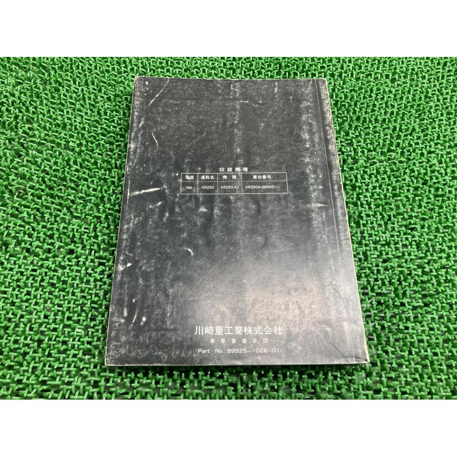 (中古) KR250 サービスマニュアル カワサキ（Kawasaki） KR250 サービスマニュアル 1版 正規 中古 バイク