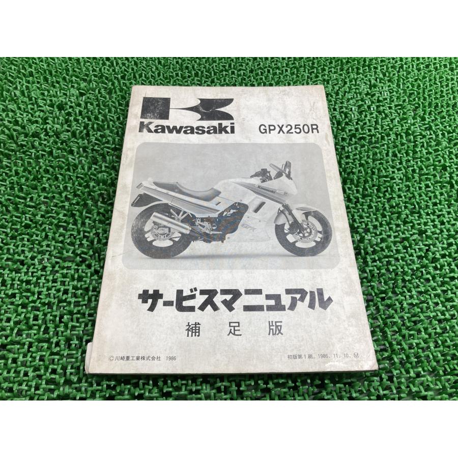 GPX250R サービスマニュアル 1版補足版 カワサキ 正規 バイク 整備書 EX250-F1 EX250E-006201～ 配線図有り 第1刷 【中古】 69 カワサキ（Kawasaki） GPX250R サービスマニュアル 1版補足版 正規