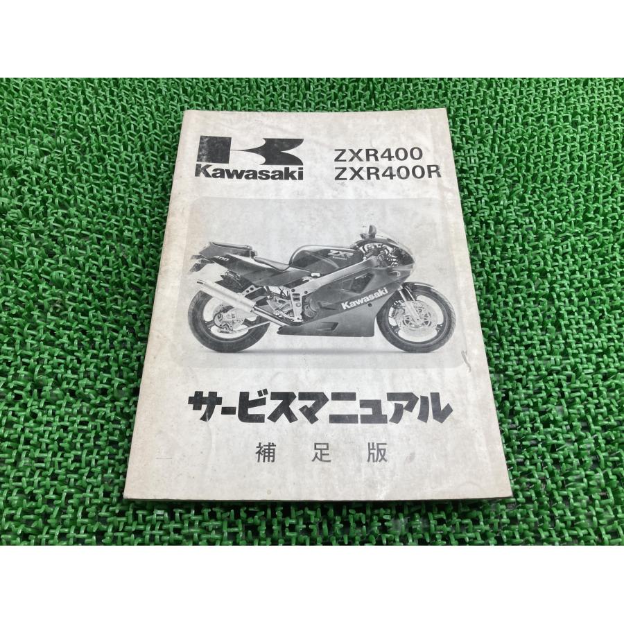 ＺＸＲ400マニュアル カワサキ（Kawasaki） ZXR400 ZXR400R サービスマニュアル 1版補足版