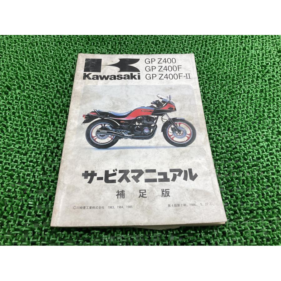 カワサキ GPZ400 GPZ400F GPZ400F-II サービスマニュアル 4版 カワサキ GPZ400 GPZ400F GPZ400F-II サービスマニュアル 4版