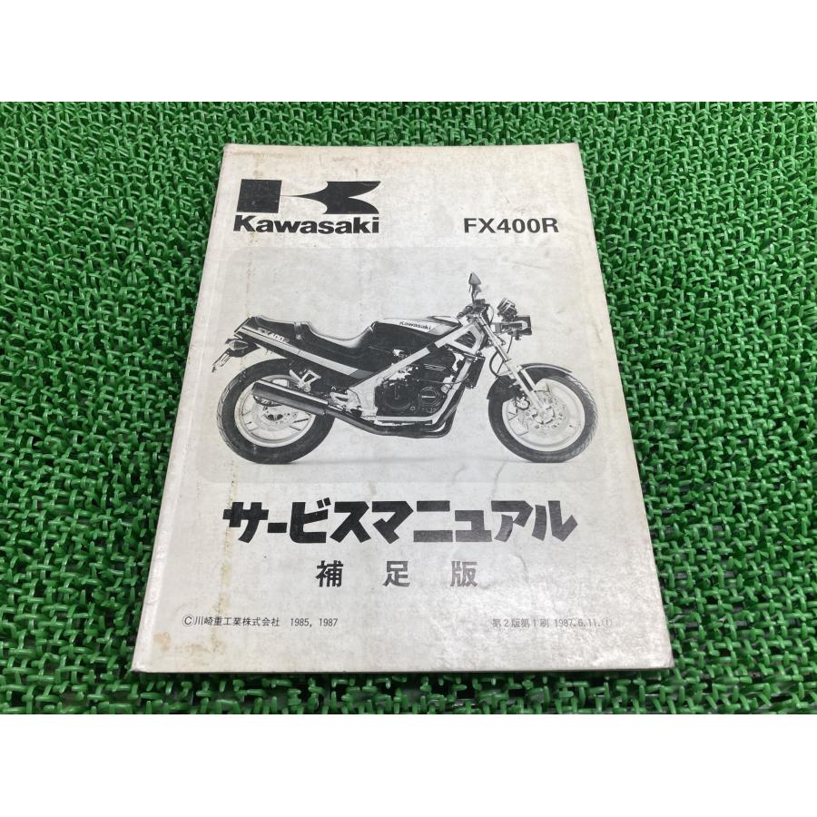 カワサキ（Kawasaki） FX400R サービスマニュアル 2版補足版 配線図 
