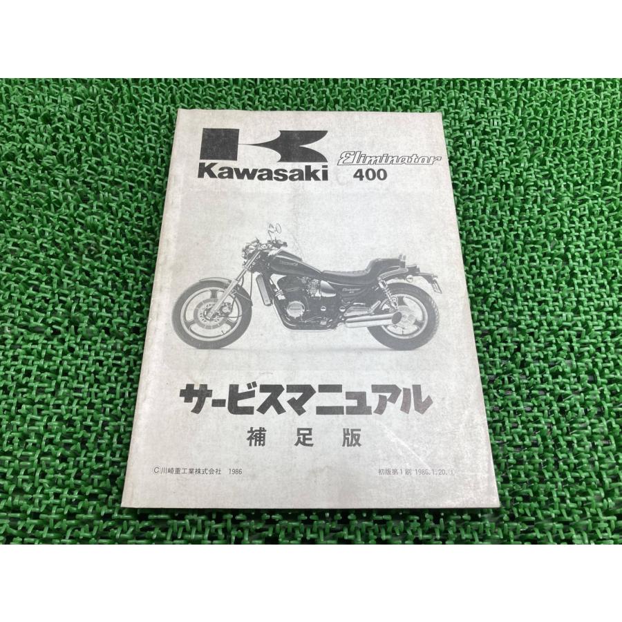 カワサキ（Kawasaki） エリミネーター400 サービスマニュアル 1版補足