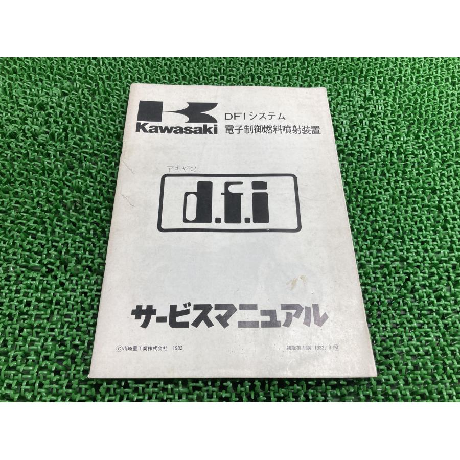 カワサキ（Kawasaki） DFIシステム 電子制御燃料噴射装置 サービス