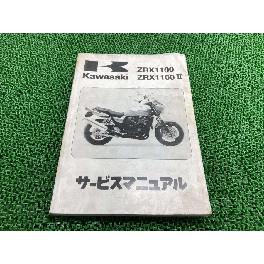 Kawasaki　ZRX1100/ZRX1100 II 　サービスマニュアル カワサキ（Kawasaki） ZRX1100 ZRX1100II サービスマニュアル 1版 正規