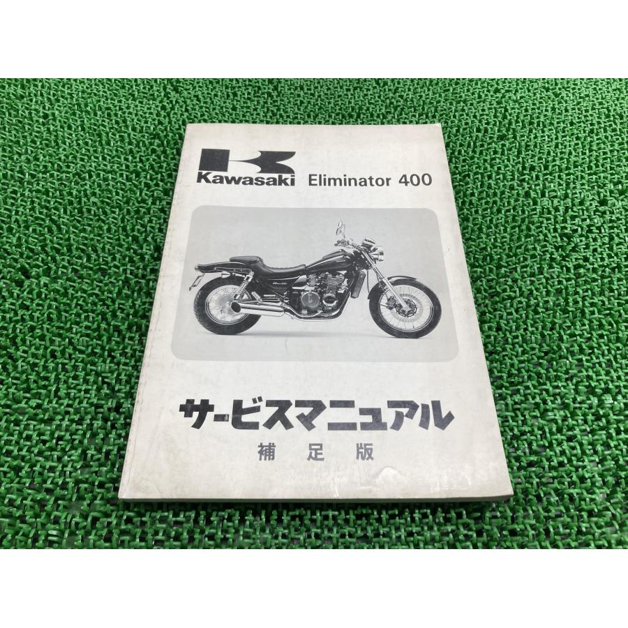 kawasakiサービスマニュアル 補足版 Eliminator