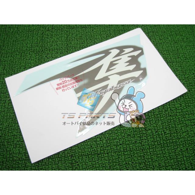スズキ（SUZUKI） GSX1300Rハヤブサ サイドカウルデカール 右 在庫有