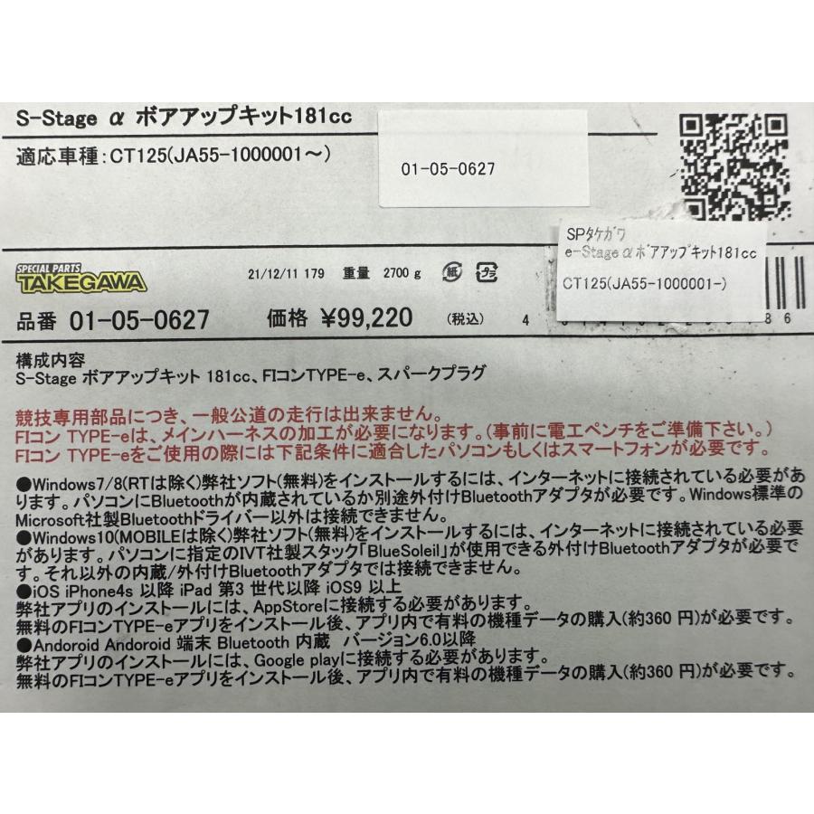 SP武川製CT125ハンターカブ ボアアップキット 社外 新品 バイク 部品 JA55 Sステージ 181ccボアアップ 未使用品 FIコンTYPE-e TAKEGAWA iHの画像