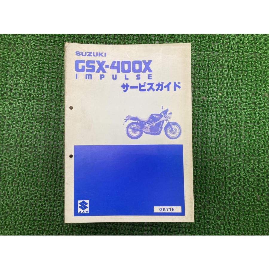 ⭐︎SUZUKI GSX400インパルス⭐︎ サービスマニュアル スズキ（SUZUKI） GSX400Xインパルス サービスマニュアル 正規 中古