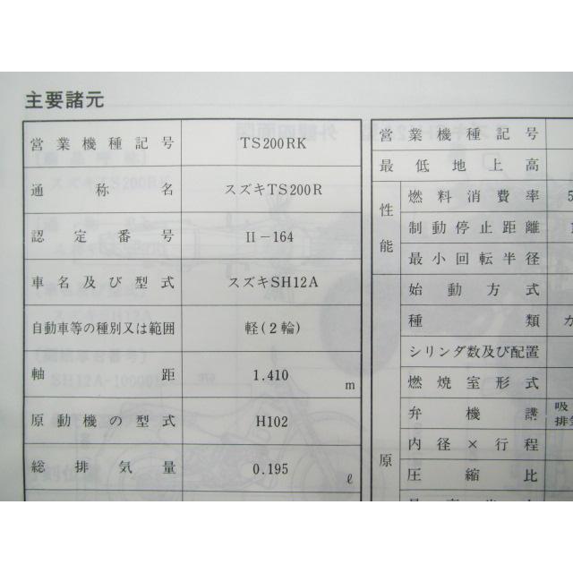 スズキ（SUZUKI） TS200R サービスマニュアル 正規 中古 バイク 整備書