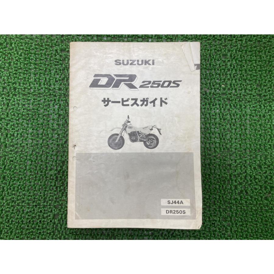 スズキ（SUZUKI） DR250S サービスマニュアル 正規 中古 バイク 整備書