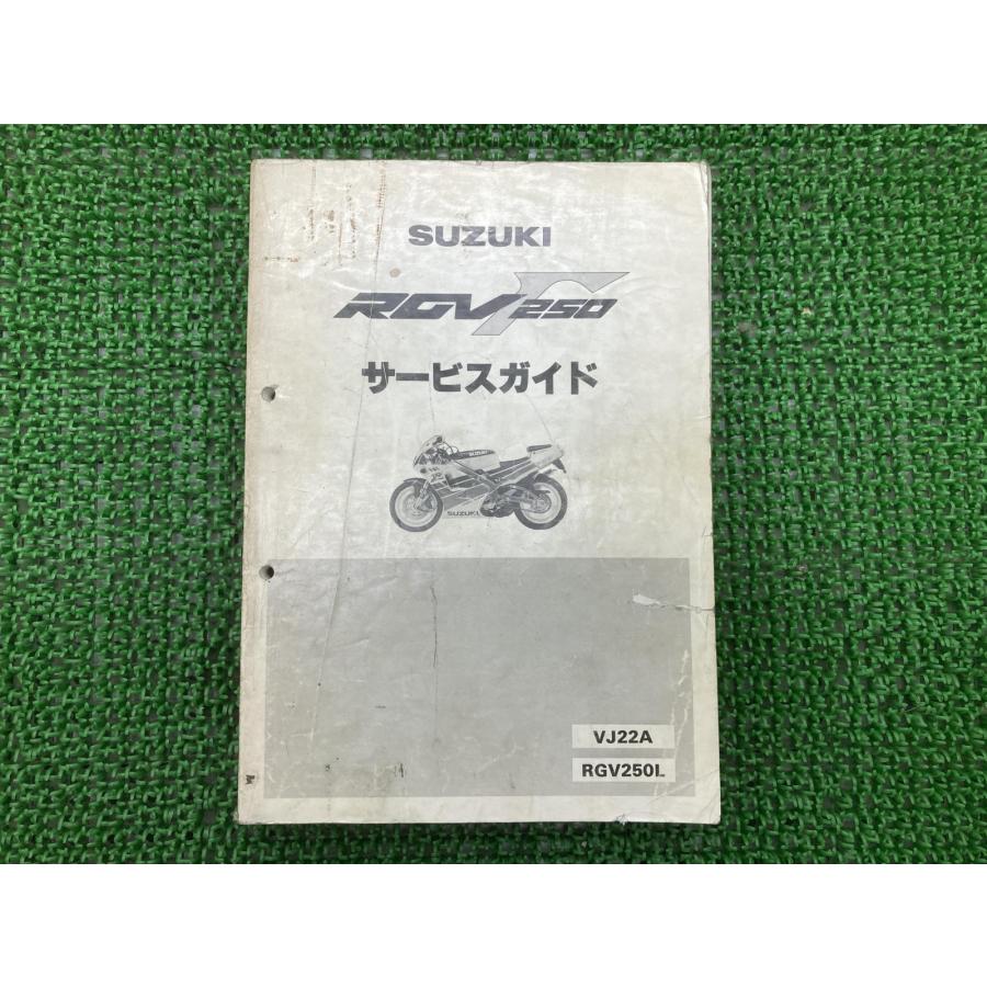 サービスガイド　RGV250ガンマ　VJ22A　サービスマニュアル スズキ RGV250ガンマ サービスマニュアル VJ22A RGV250L 【公式通販】