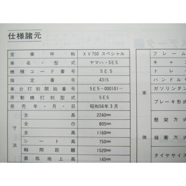 XV750スペシャル サービスマニュアル ヤマハ 正規 バイク 整備書 5E5-000101 Ky 車検 整備情報 【中古】 13 YAMAHA（ヤマハ） XV750スペシャル サービスマニュアル 正規 中古