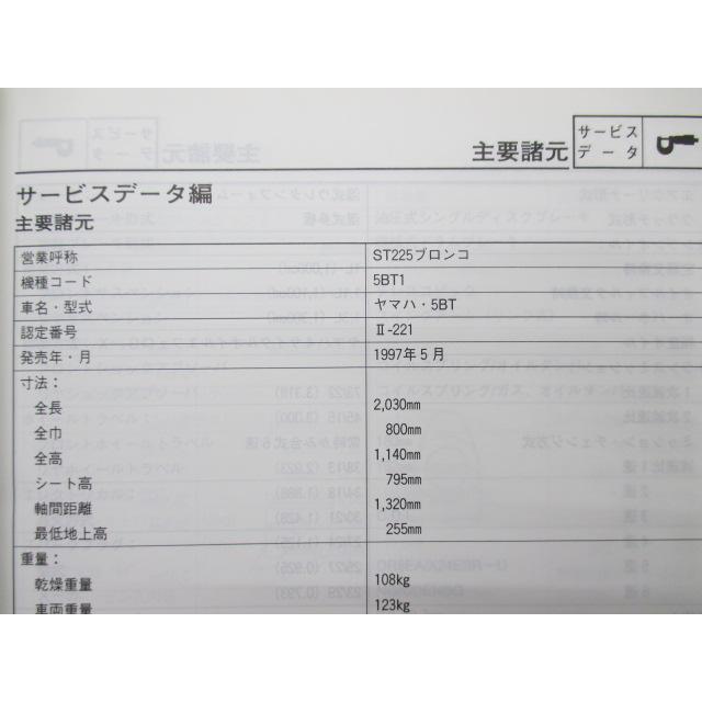 YAMAHA（ヤマハ） ブロンコ サービスマニュアル ST225 5BT1 正規 中古