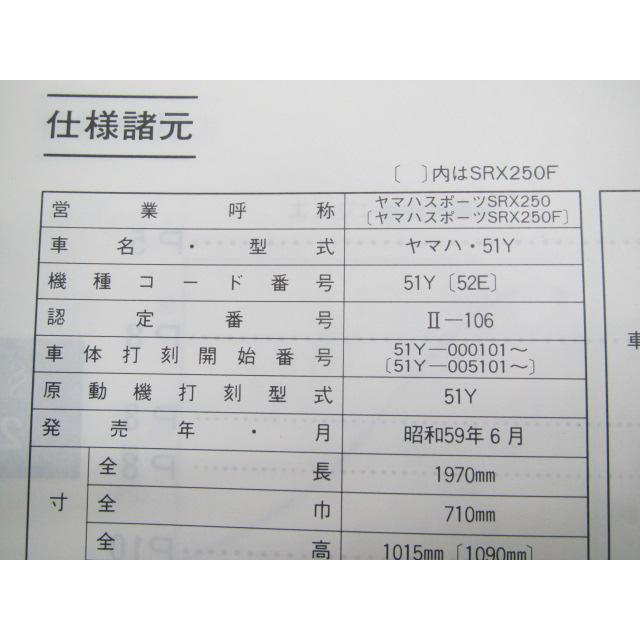 SRX250 サービスマニュアル SRX250F 51Y-000101～ 005101 ヤマハ 正規 バイク 整備書 SRX250F 51Y-00101 51Y-00501 op 【中古】 63 YAMAHA（ヤマハ） SRX250 サービスマニュアル SRX250F 51Y-000101