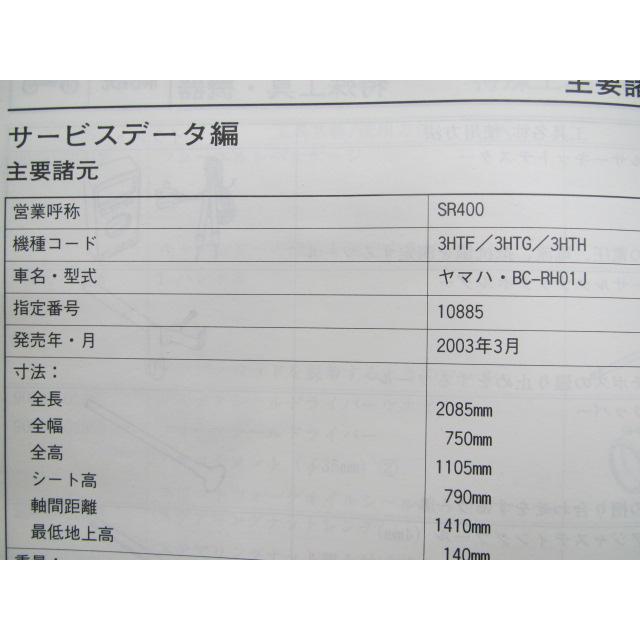 YAMAHA（ヤマハ） SR400 サービスマニュアル 正規 中古 バイク 整備書