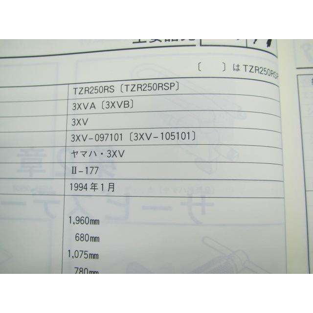 TZR250RS RSP サービスマニュアル TZR250RS/TZR250RSP 3XVA 3XVB ヤマハ 正規 中古 バイク 整備書 3XVA 3XVB 3XV-097101 3XV-105101 DC Vs_2