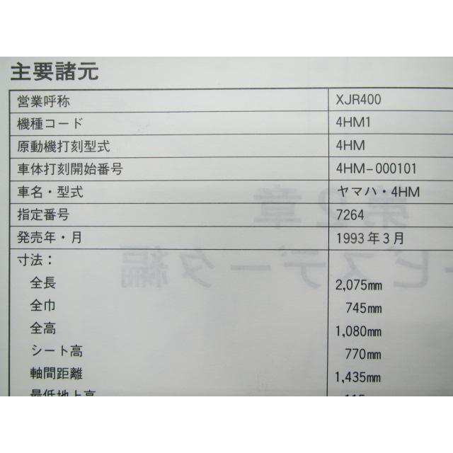 YAMAHA（ヤマハ） XJR400 サービスマニュアル 正規 中古 バイク 整備書