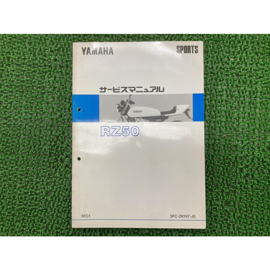 YAMAHA ヤマハ RZ50 5FC サービスマニュアル 整備書 ヤマハ発動