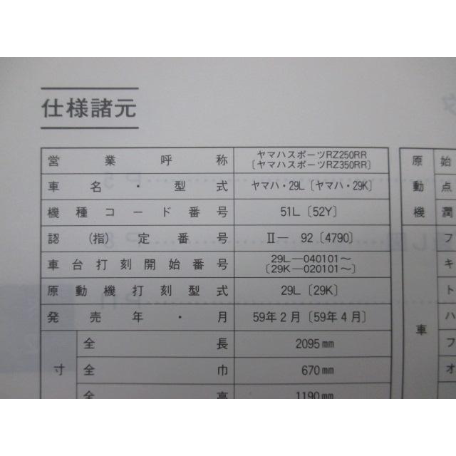 RZ250RR 350RR サービスマニュアル 補足版 配線図 ヤマハ 正規 バイク 整備書 51L 52Y 29L 29K 29L 29K 車検 整備情報 【中古】 17 YAMAHA（ヤマハ） RZ250RR 350RR サービスマニュアル 補足版 配線図