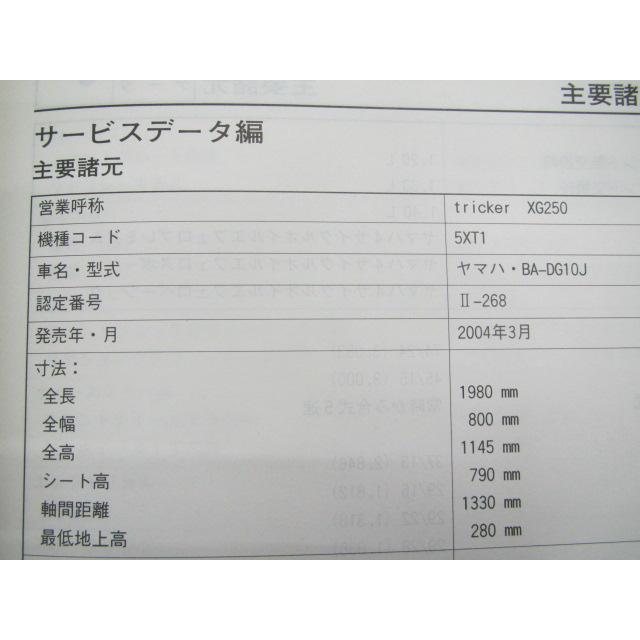 トリッカー サービスマニュアル ヤマハ 正規 中古 バイク 整備書 XG250 5XT1 tC 車検 整備情報 pR_2